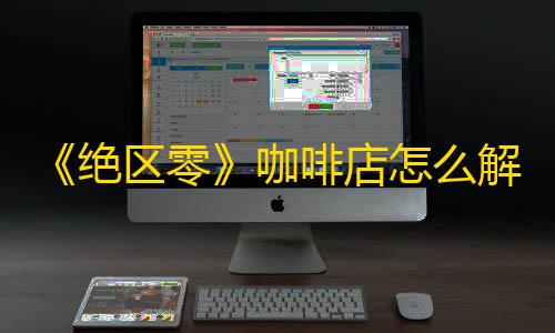 暗区突围辅助论坛《绝区零》咖啡店怎么解锁